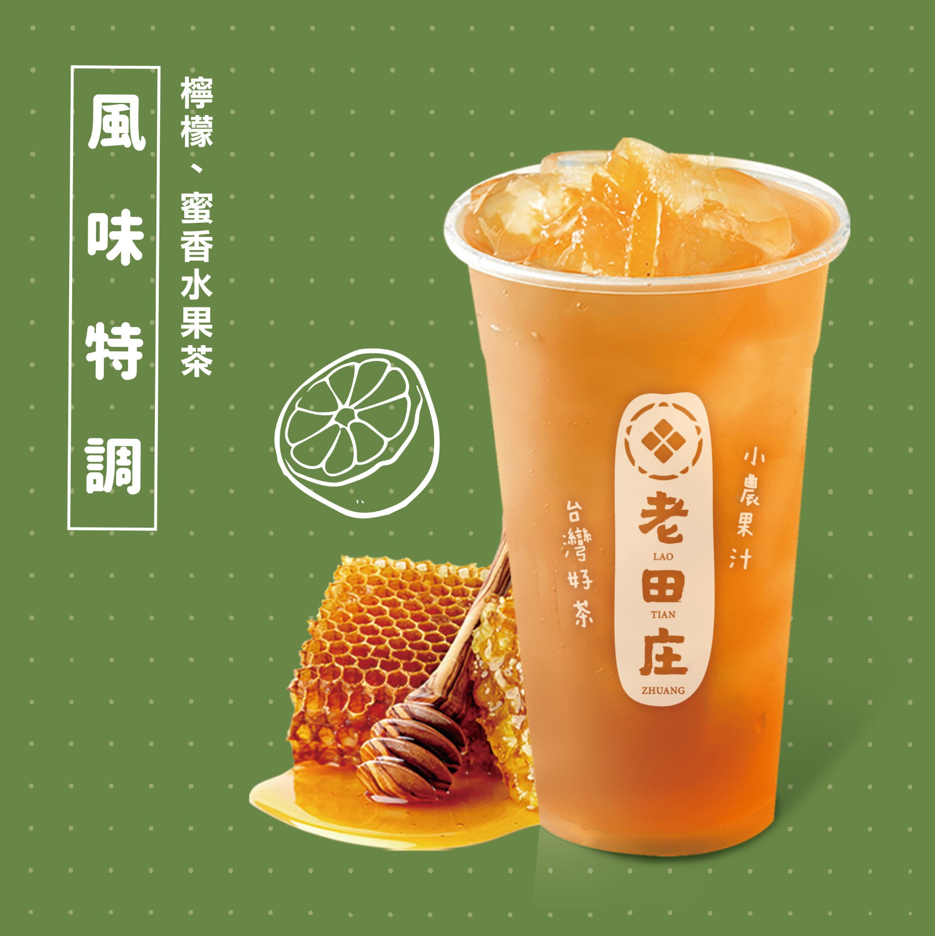 風味果汁特調